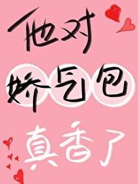 他對嬌氣包真香了！
