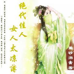 絕代佳人：女人太涼薄