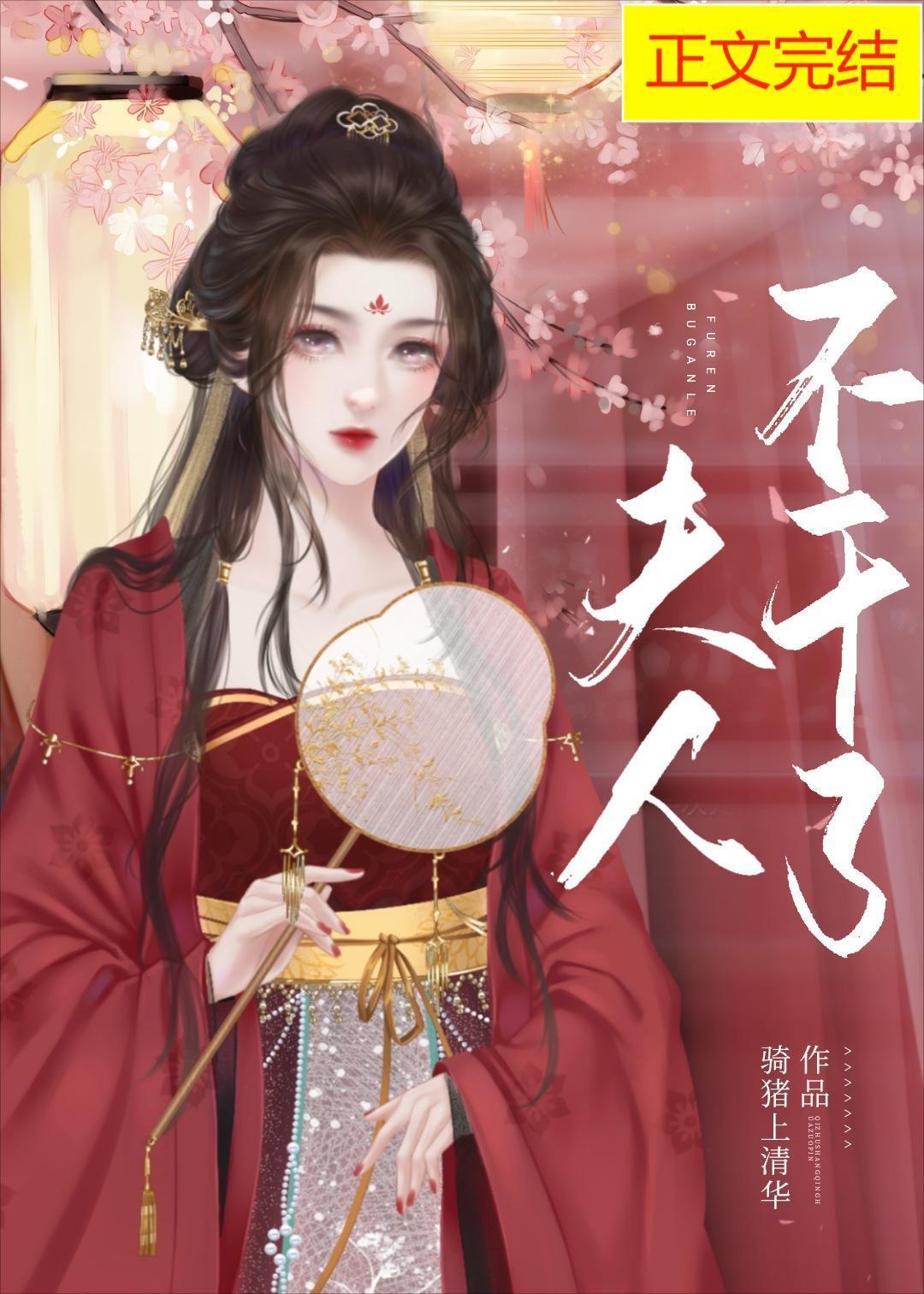 夫人不幹了