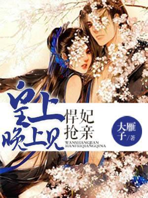 悍妃搶親：皇上晚上見