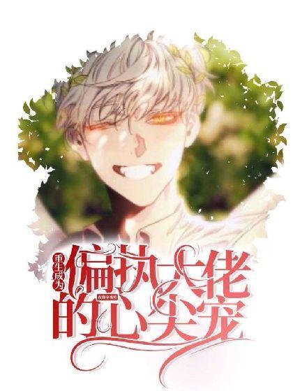【重生】成為偏執大佬的心尖寵