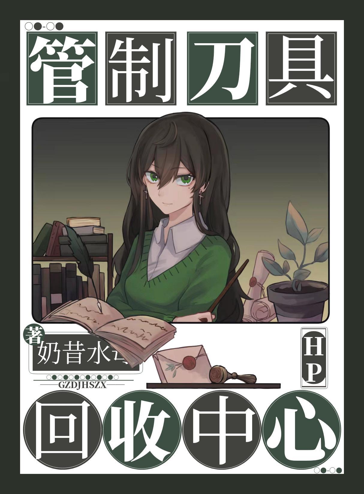 [HP]管制刀具回收中心
