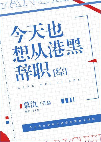 今天也想從港黑辭職