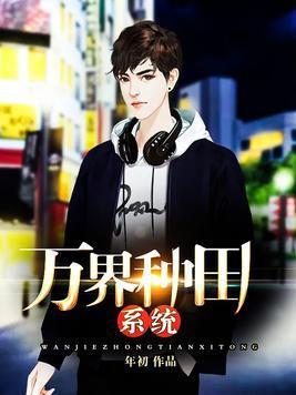 萬界種田系統