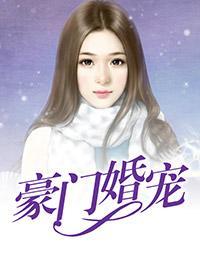 豪門婚寵