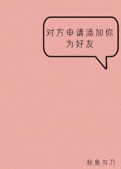 對方申請添加你為好友