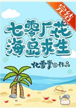 七零廠花海島求生