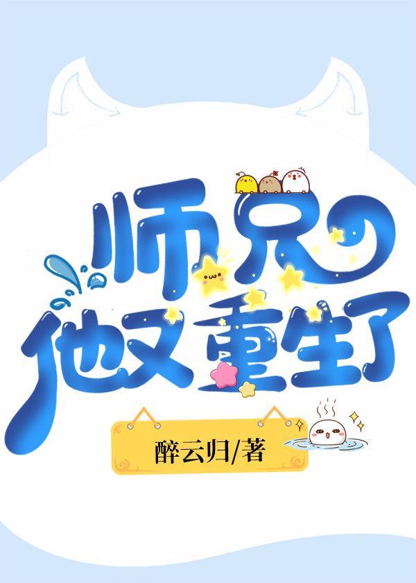 師兄他又重生了