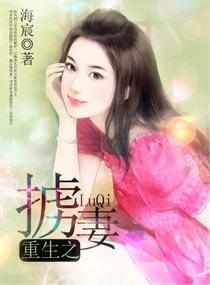 重生之擄妻