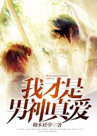 我才是男神真愛
