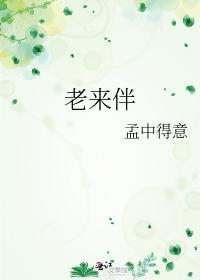 老來伴