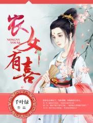農女有喜