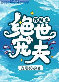 穿越之絕世寵夫