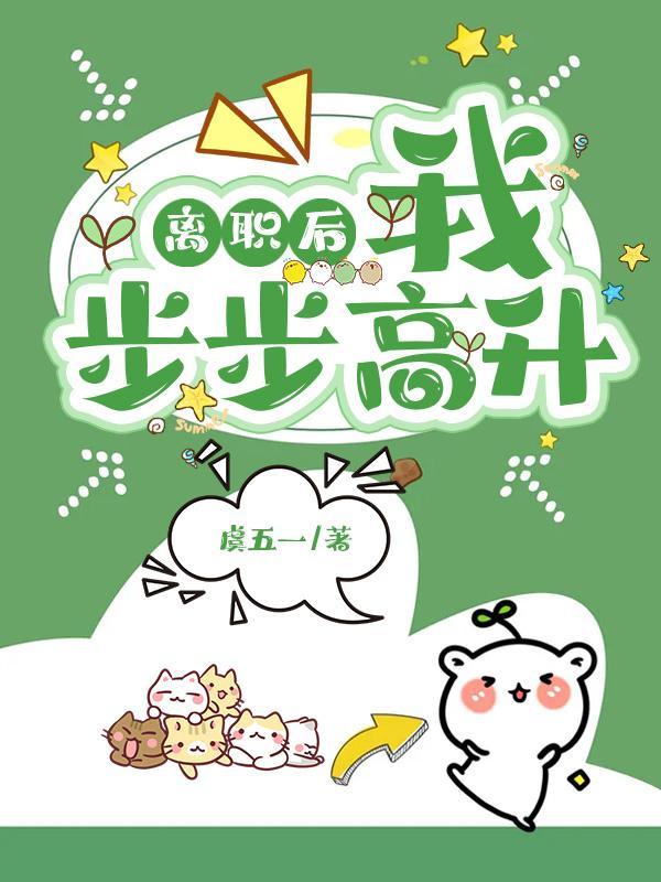 離職後我步步高升