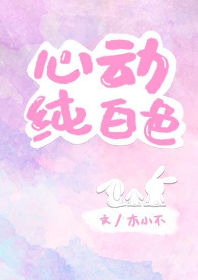 心動純白色