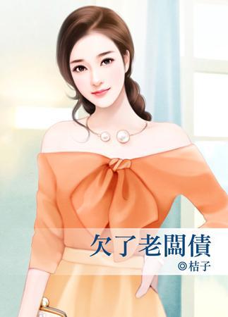 欠了老板債