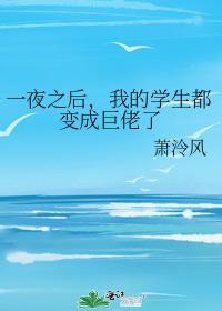 一夜之後，我的學生都變成巨佬了