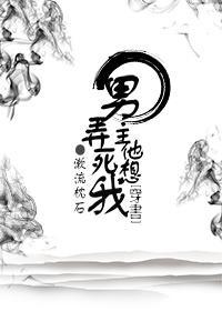 [穿書]男主他想弄死我