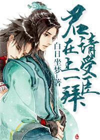 君在上，請受臣一拜