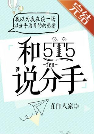 對5T5說分手