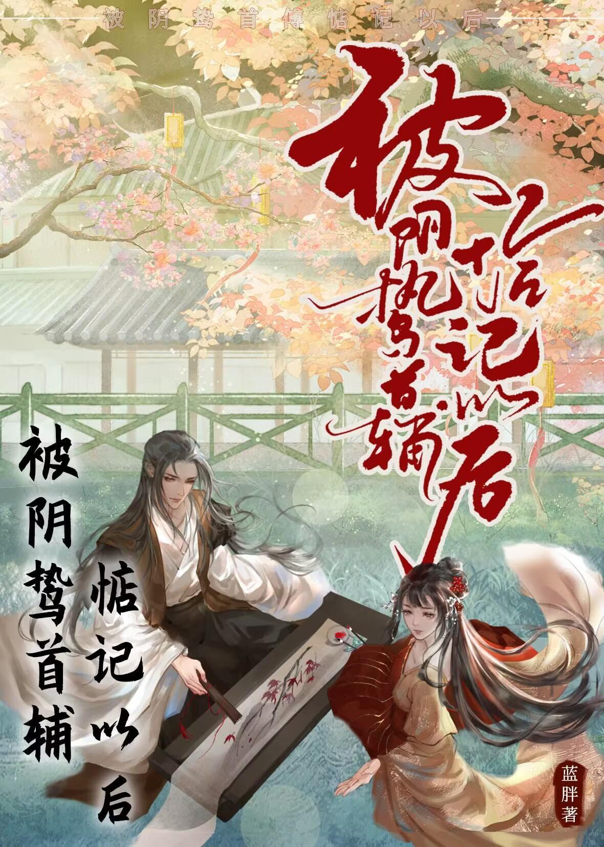 被陰鸷首輔惦記以後