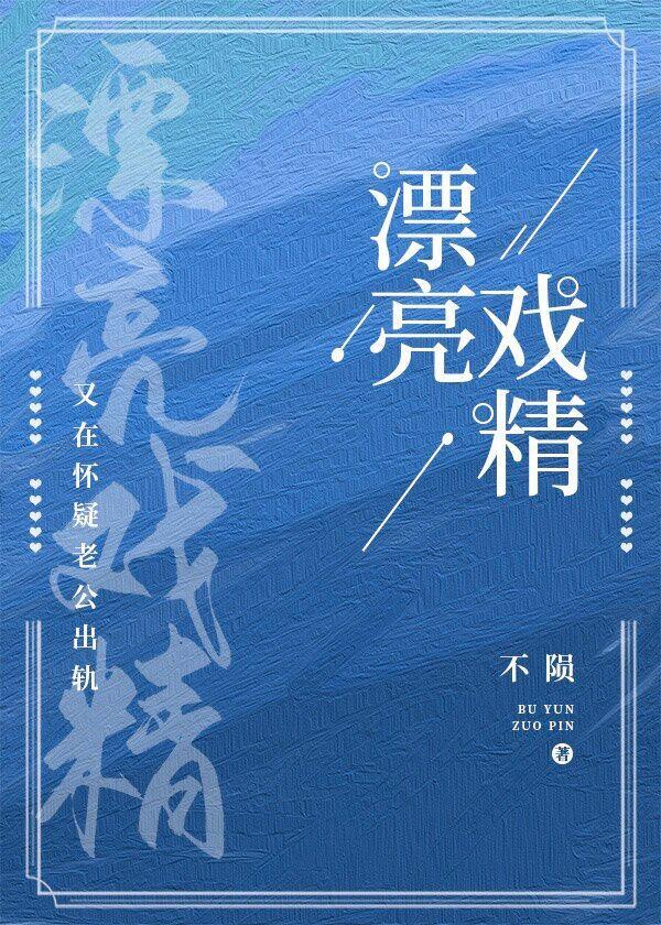 漂亮戲精又在懷疑老公移情