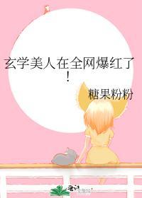 玄學美人在全網爆紅了！