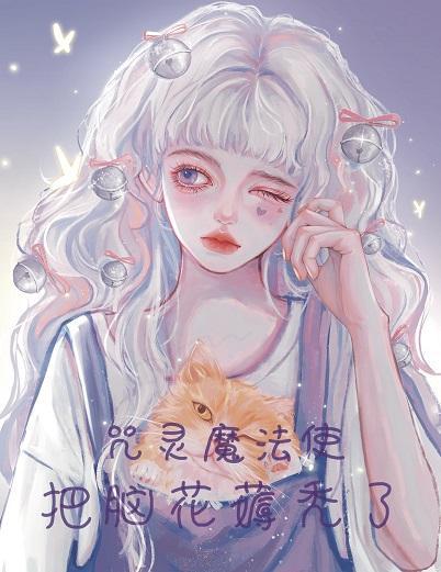咒靈魔法使把腦花薅禿了