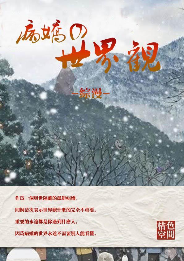 [綜]病嬌的世界觀