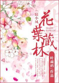 [陸小鳳]花葉藏林