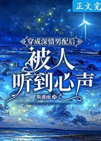 穿書後被女配聽到心聲