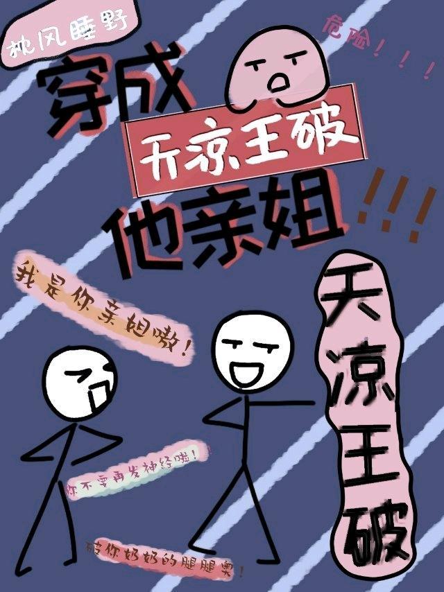 我是天涼王破他親姐