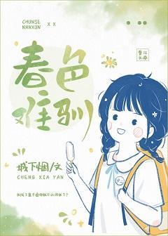 春色難馴