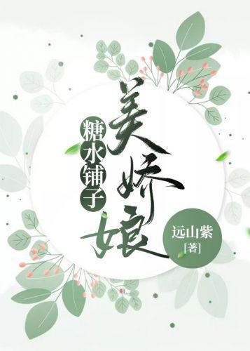 嬌娘糖水鋪（美食）