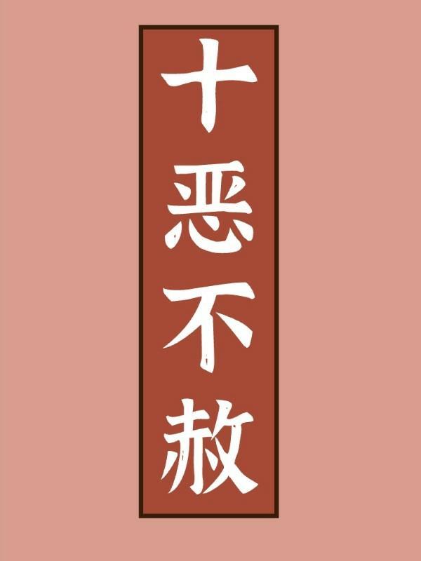 十惡不赦