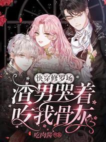 快穿修羅場：渣男哭着吃我骨灰