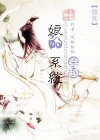 穿越之娘的系統