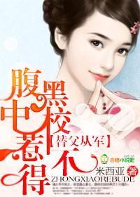 替父從軍：腹黑中校惹不得