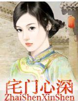 宅門心深
