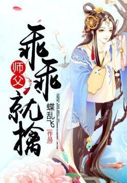 師父乖乖就擒