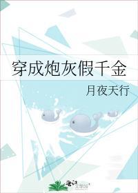 穿成炮灰假千金