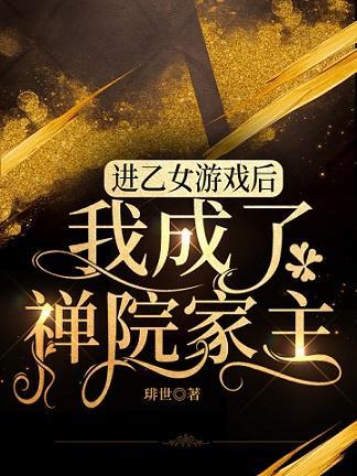 進乙女游戲後我成了禪院家主
