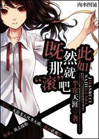 既然如此，那就“滾”吧