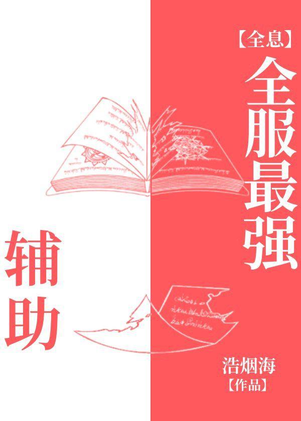 全服最強輔助[全息]