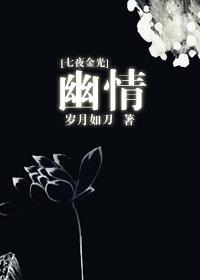 [七夜金光]幽情
