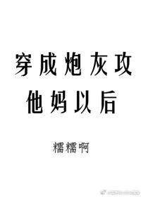 穿成炮灰攻他媽以後