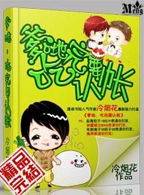 爹地，媽咪要征婚