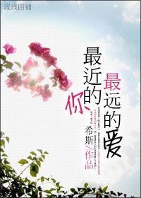 最近的你，最遠的愛