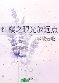 紅樓之眼光放遠點
