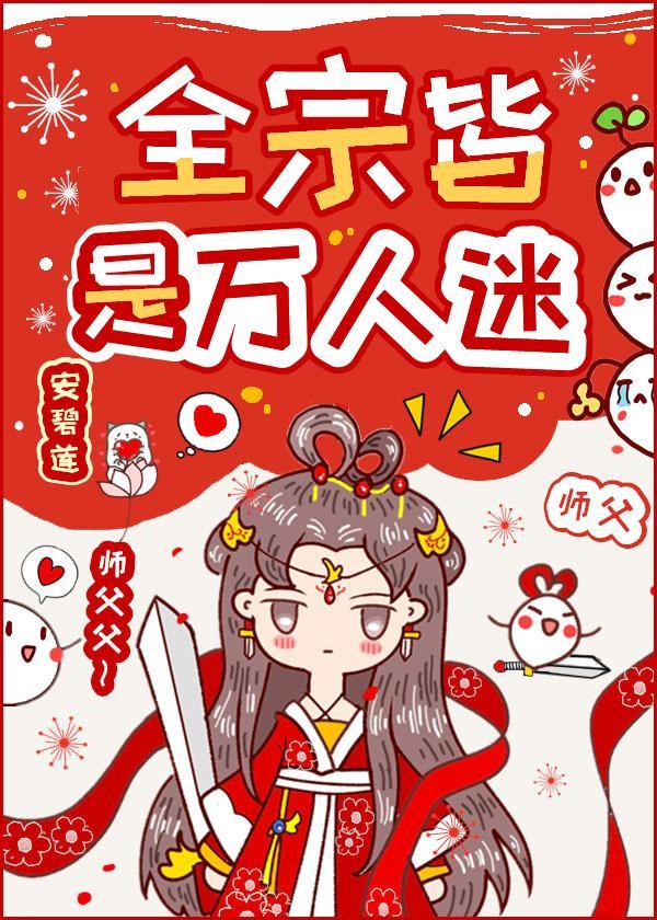 全宗皆是萬人迷
